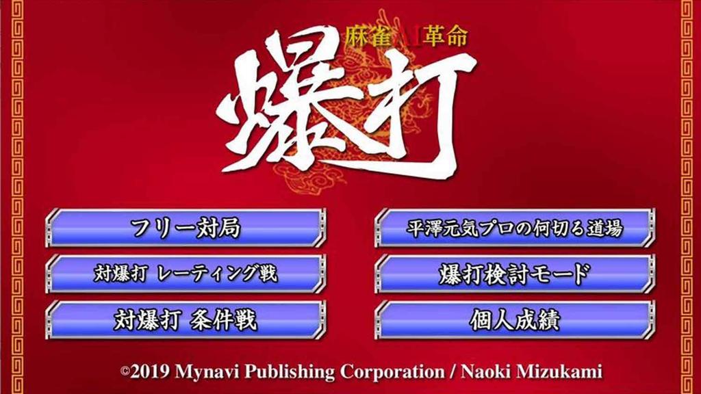 Mynavi Mahjong AI Revolution Bakuda