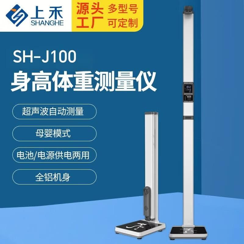 SHANGHE SH-J100 Ultrasonic Height and Weight Scale (CN version)