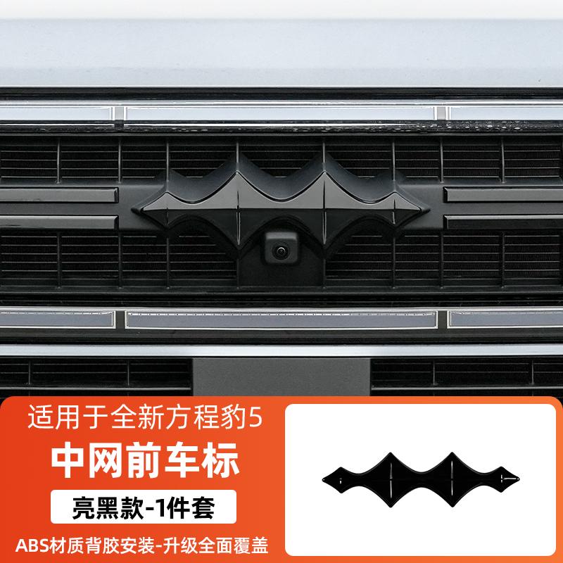 Для BYD Formula Leopard 5 Fang cheng bao 5 Черный Значок Автомобиля Декоративный Передний Задний Зачерненный Значок Значок Ступицы Колеса