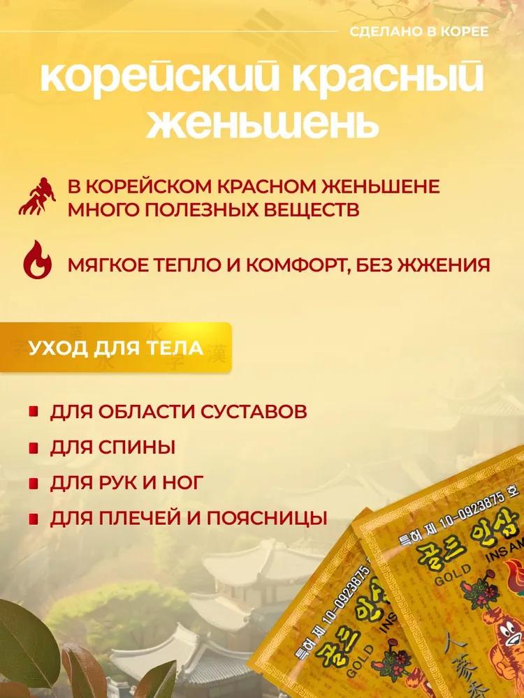 Корейский пластырь для суставов, мышц и спины / Золотой Инсам