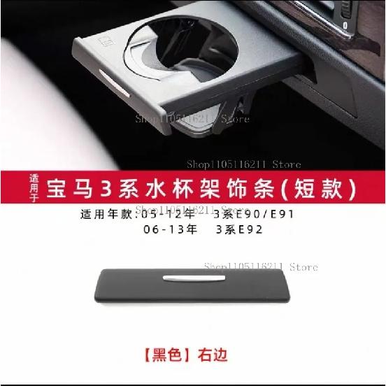 Car Water Cup Holder Panel Interior Strip Trim 51459229104 51459229100 For BMW 3 Series E90 E91 E92 E93 Interior Accessories