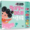 A Traditional Fairy Tale That Can Be Heard by Pressing the Farting Daughter-in-law Korean Childrens Toys