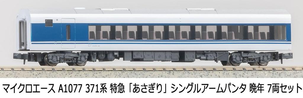 Micro Ace N Gauge 371 Series Limited Express Late Model Train A1077 "Asagiri" Train, Single-Arm Pantograph, Model, 7-Car Set,