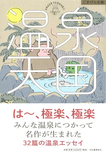 Hot Spring Paradise (Gokigen Bungei)