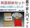 Урок чайной церемонии Вводный набор из 6 предметов Трехстворчатая шелковая обертка (красный) Три раза (Кандо) Урасенке Урок чайной церемонии Вводный набор для