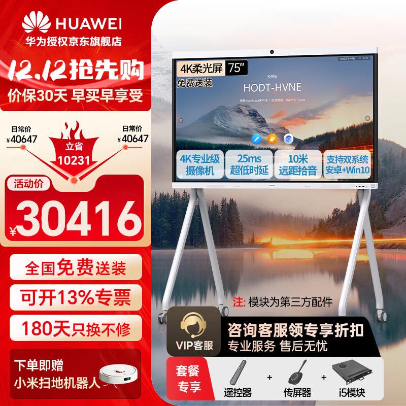 HUAWEI IdeaHub B2 Smart Office Display (CN version)