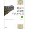 Theory And Practice Of Akanet Korean Language Education 1