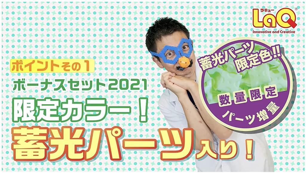 LaQ BONUS 2021 Bonus New Color Set Parts! (Includes Glow-in-the-Dark Parts)