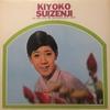 LP-пластинка KIYOKO SUIZENJI - Nai te wara te hitoritabi Anata wo  GW5011 CROWN 1967 Япония Японская Энка Б/У