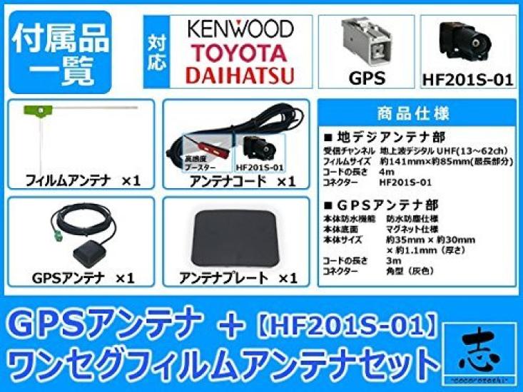 Film Antenna Compatible with Navigation GPS Antenna Type 1 Ground Digital TV Satellite TV Antenna Kenwood/Toyota/Daihatsu Systems, + One-Seg HF201S-01