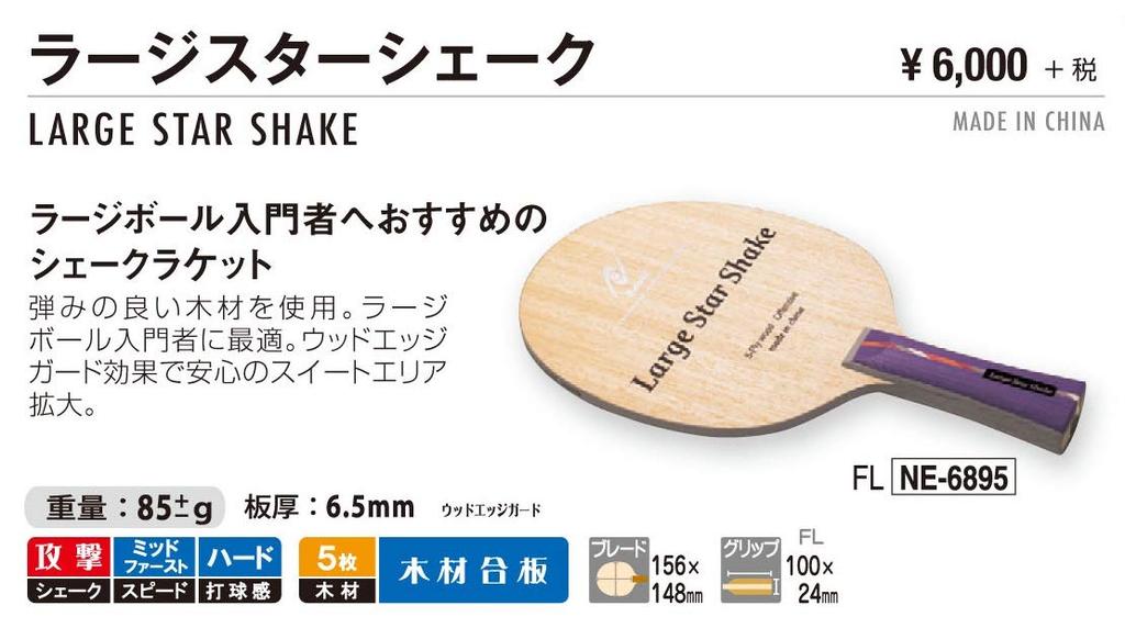 Ракетка для настольного тенниса Nittaku Large Star Shake Hand Large Ball Flare NE-6895