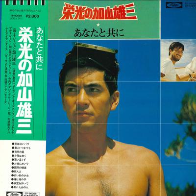 Виниловая пластинка GLORY YUZO KAYAMA - Anata totomoni TP90086 TOSHIBA RECORDS Япония Оби Японский Поп/Рок Б/у