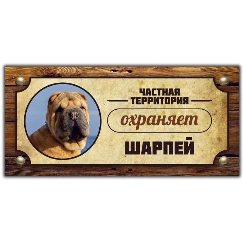 Предупреждающий знак «Овчарка Акита-ину», Табличка на забор/дверь 30x15 см