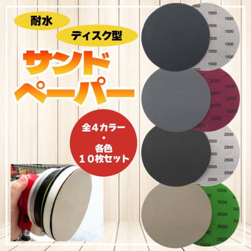 Sakurawing Waterproof Sandpaper, Buffing Sandpaper, DIY Sander, Round Electric Screwdriver, Magic Wand, 125mm, 3000 Grit, 10 Pieces