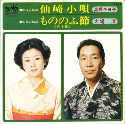 7-дюймовая пластинка KIYOKO TAKAHASHI / KIYOSHI OBA - Сензаки коута / Моно но фусэцу HW111 CROWN 1977 Япония Японская традиционная/фолк Б/У