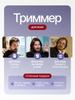 Xiaomi Триммер для бороды и усов 9jOyAO45345384384485684, количество насадок 3