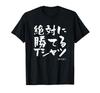 Guaranteed To Funny Featuring Calligraphy for and and Win! T-shirt Mahjong, Baseball, Soccer. Funny, Funny, Clothing, Merchandise, Lettering.