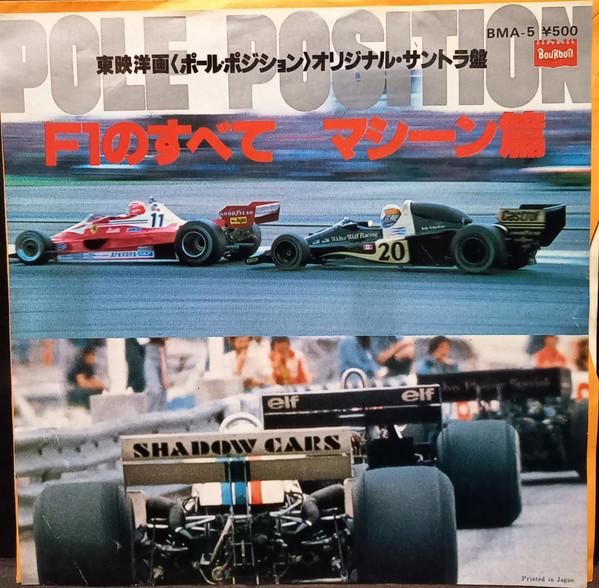 7-дюймовая пластинка БЕЗ ИСПОЛНИТЕЛЯ Все машины F1 Pole Position Edi BMA5 BOURBON RECORDS 1978 Япония Музыка Другое Б/у