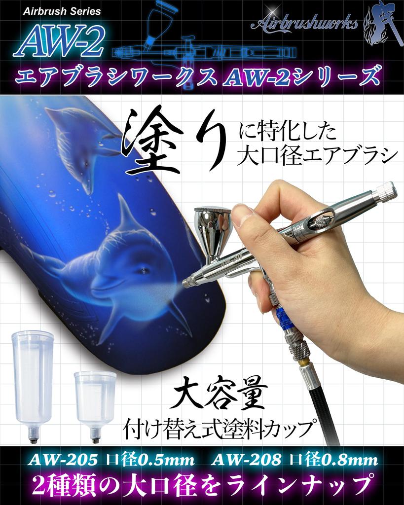 [Airbrush Works] Airbrush AW-2 Series 0.5mm and 0.8mm Nozzle Handpiece (AW-208 0.8mm Nozzle)