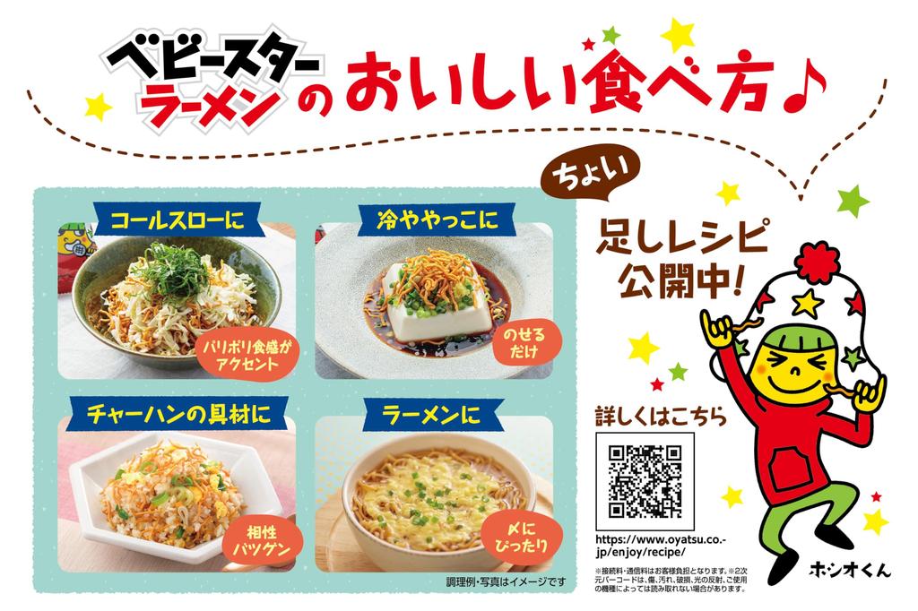 Various ways to eat Baby Star Chicken Flavor 144g x 12 bags Oyatsu Company Snacks Ramen Snacks Appetizers Comes with recipes for various uses in
