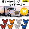 Teagle Blanc Butterfly Marker Lamp Universal Side Marker Retro Truck Decoratra Parts Custom