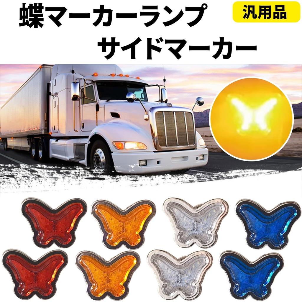 Teagle Blanc Butterfly Marker Lamp Universal Side Marker Retro Truck Decoratra Parts Custom