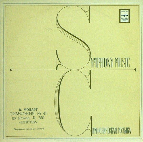 LP-пластинка ВОЛЬФГАНГ АМАДЕЙ МОЦАРТ МОСКВА Ч Симфония №. 41 К. 551 Юпитер 33C0151516 1979 СССР Классический Б/У