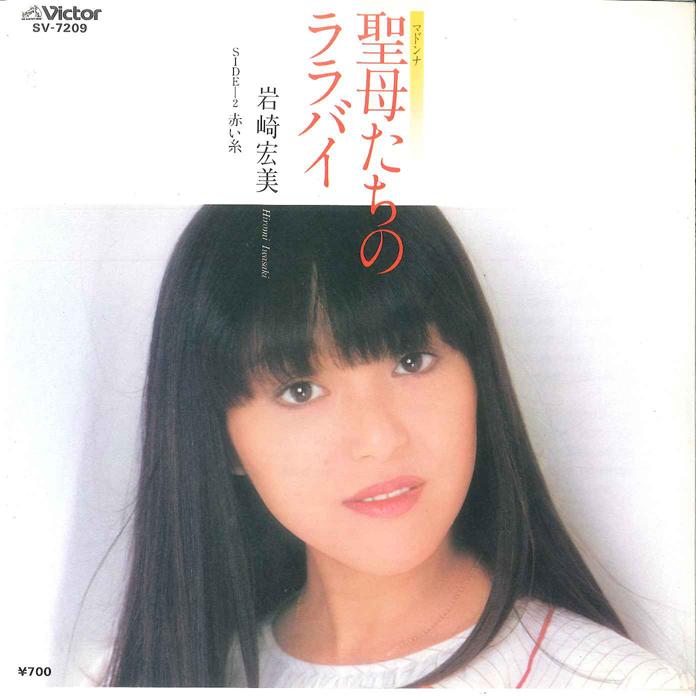 7-дюймовая пластинка HIROMI IWASAKI - Seibo No Lullaby / Akai Ito SV7209 VICTOR 1982 Япония Японский Поп/Рок Б/у