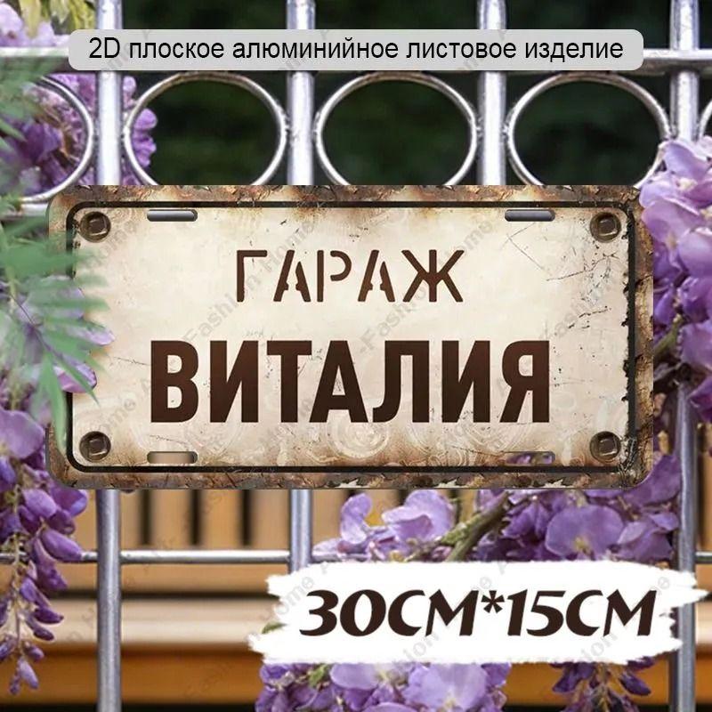 Водонепроницаемый алюминиевый гаражный знак Dima 30x15см Металлический настенный декор