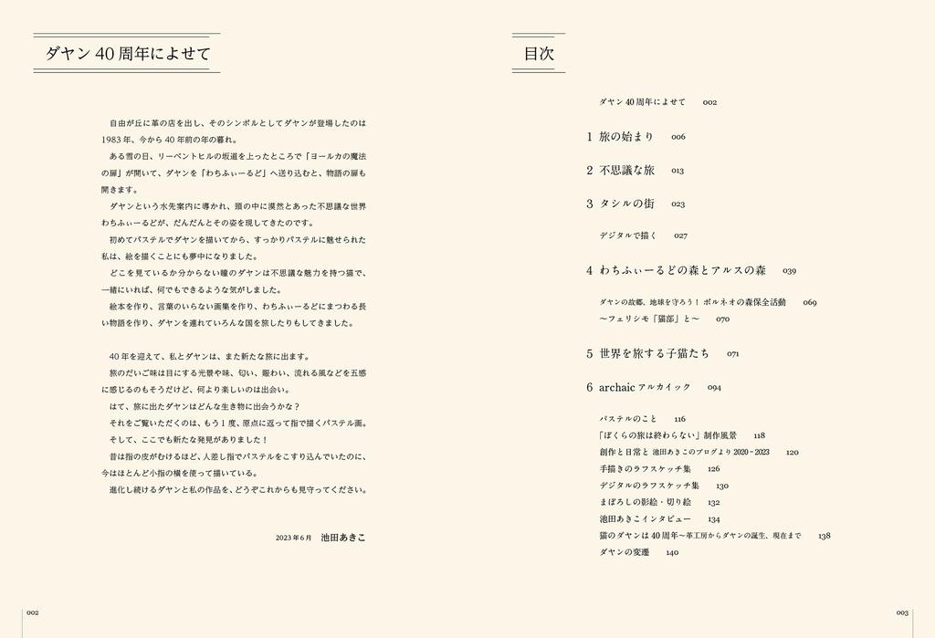 Akiko Works Кот Даян 40-летие Коллекция Икэды