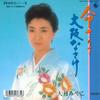7inch Record OTSUKI MIYAKO - Inochi Sanosa / Osaka Nasake K07S6736 KING 1988 Japan Japanese Enka Used