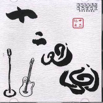 CD JUNISHOSEN - Junishosen NONE SOUNDSTATION Japan Japanese Pop/Rock Used