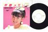 7inch Record SAYURI IWAI - Sousyun Memory / Tokimeki No Kisets K07S508PROMO KING 1984 Japan Japanese Pop Star Used
