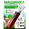Машинка для стрижки собак и кошек