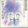 CD VARIOUS - Break Up Mouth Harp Rain Of Tears GES11509 COLUMBIA Japan Music Others Used