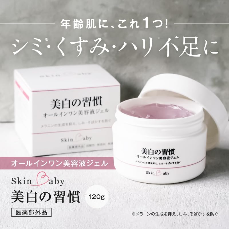 Skin Baby Whitening Habits Гель-сыворотка 120 г Набор из 3 средств «все в одном»