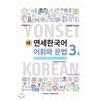 Yonsei University Press Center New Yonsei Korean Vocabulary And Grammar 3 2 English