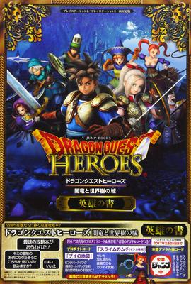 Dragon Quest Heroes: Тёмный дракон и Замок Мирового Древа (Версия, совместимая с PS4/PS3) Книга Героев (Книги V Jump)