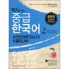 Hello Intermediate Korean 2