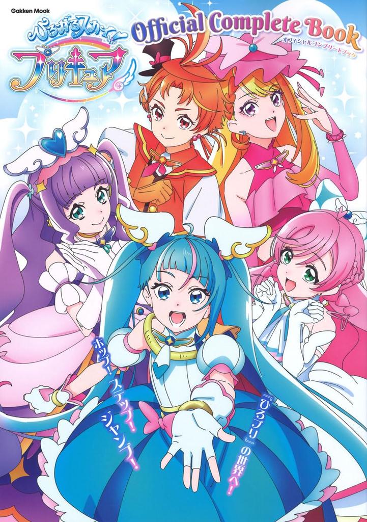 Хирогару Скай! PreCure Официальная полная книга (Gakken Mook)