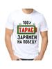 Футболка с шуткой про Тараса с мужским именем и надписью в качестве подарка