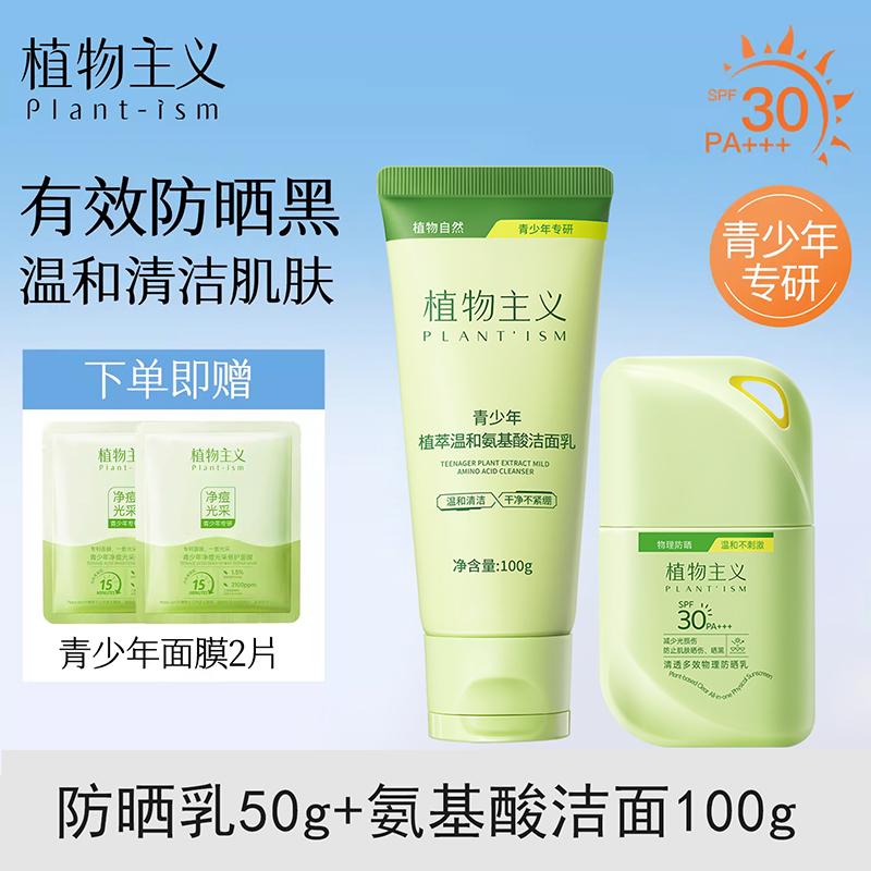 Botanical Youth Pure Physical Sunscreen Waterproof and Sweatproof Amino Acid Cleansing Milk for Boys and Girls Acne Treatment