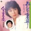 7-дюймовая пластинка MIZUKI NOGUCHI - Onna Ura Doori / Jinnsei Ura Omote KO7S516 KING 1983 Япония Японская поп/рок Б/У
