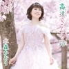Компакт-диск KAORI MIZUMORI - Koen Sakura Michi TKCA91154 Japan Japan Enka Used