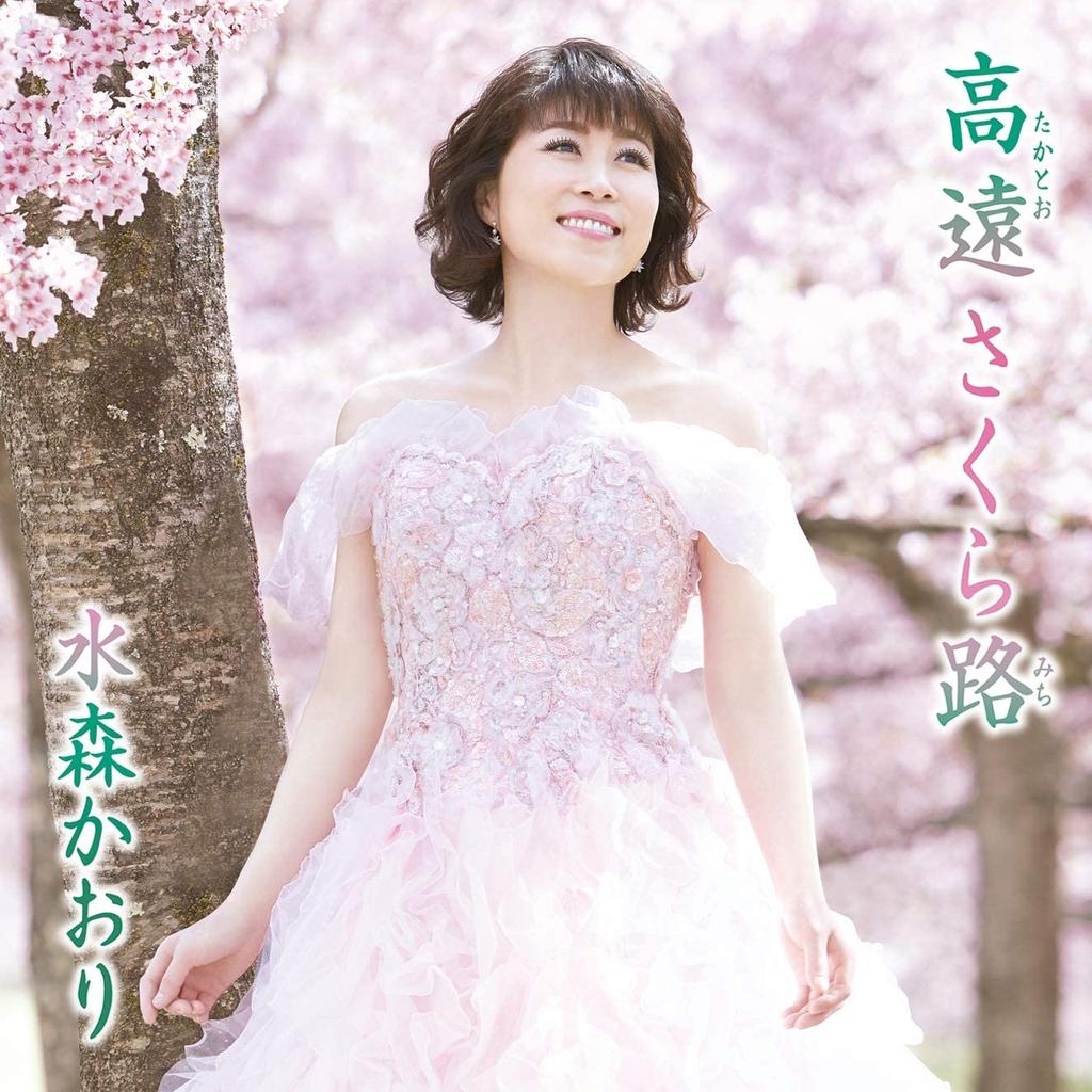 CD KAORI MIZUMORI Koen Sakura Michi TKCA91154 2019 Japan Japanese EnkaTraditional Used
