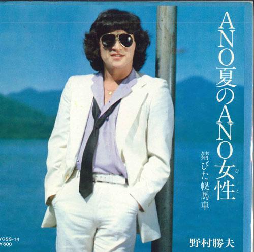 7-дюймовая пластинка KATSUO NOMURA - Ano natsu no ano josei / Sabita hor YGSS14 CBS SONY 1978 Япония Японский Поп/Рок Б/у