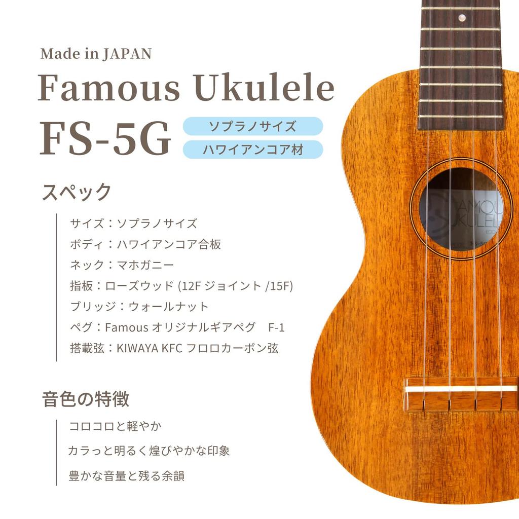 FAMOUS Soprano Ukulele Hawaiian Koa [Famous] FS-5G (domestic Wood)