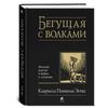 Женщины, бегущие с волками / Бегущая с волками