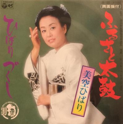 7-дюймовая пластинка HIBARI MISORA - Furusato taiko / Hibari tsukushi AA180 COLUMBIA 1976 Япония Японская энка Б/У