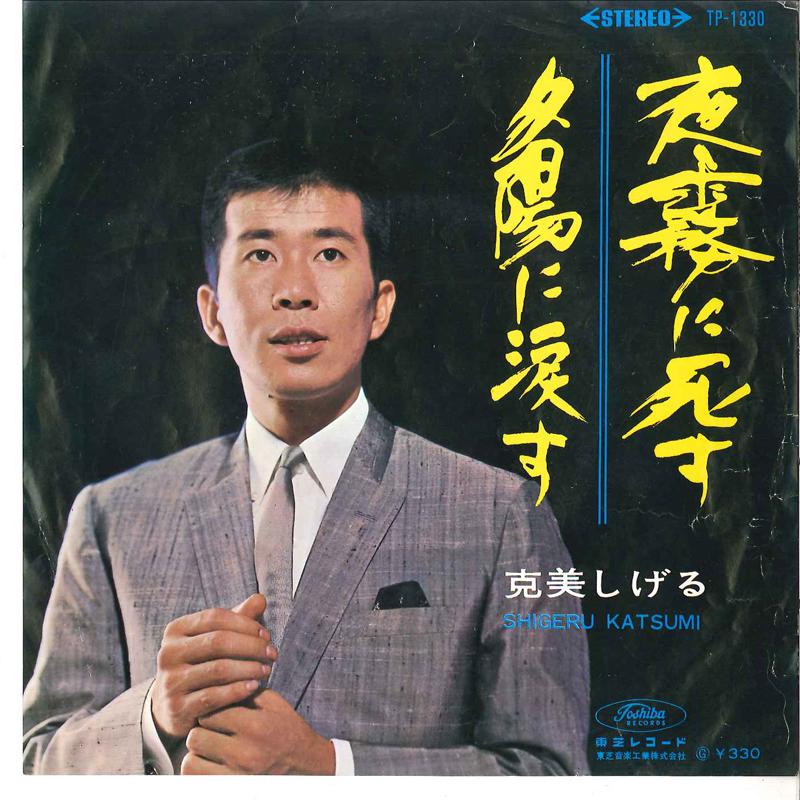 7inch Record SHIGERU KATSUMI - Yogiri Ni Shisu / Yuuhi Ni Namidasu TP1330 TOSHIBA Japan Japanese Pop/Rock Used